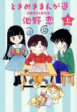 ときめきまんが道 ―池野恋40周年本― -(1)