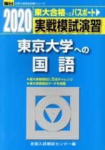 実戦模試演習 東京大学への国語 -(駿台大学入試完全対策シリーズ)(2020)