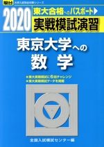 実戦模試演習 東京大学への数学 -(駿台大学入試完全対策シリーズ)(2020)