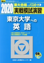 実戦模試演習 東京大学への英語 -(駿台大学入試完全対策シリーズ)(2020)