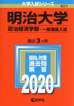 明治大学(政治経済学部-一般選抜入試) -(大学入試シリーズ401)(2020年版)
