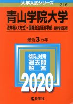 青山学院大学(法学部〈A方式〉・国際政治経済学部-個別学部日程) -(大学入試シリーズ216)(2020年版)