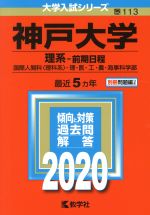 神戸大学(理系-前期日程) -(大学入試シリーズ113)(2020年版)