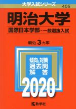 明治大学(国際日本学部-一般選抜入試) -(大学入試シリーズ405)(2020年版)