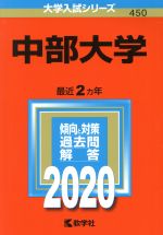 中部大学 -(大学入試シリーズ450)(2020年版)