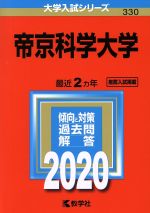 帝京科学大学 -(大学入試シリーズ330)(2020年版)