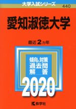 愛知淑徳大学 -(大学入試シリーズ440)(2020年版)