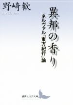 異邦の香り ネルヴァル『東方紀行』論-(講談社文芸文庫)