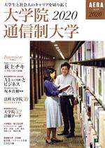 大学院・通信制大学 大学生と社会人のキャリアを切り拓く-(AERAムック)(2020)