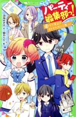 こちらパーティー編集部っ! ラブ禁止!?オトナたちにご用心!-(角川つばさ文庫)(13)