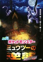 ポケットモンスター ミュウツーの逆襲 EVOLUTION 大人気アニメストーリー-