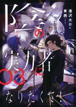 陰の実力者になりたくて! -(03)