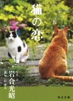 猫の恋 -(毎日文庫)