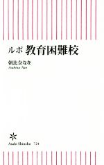 ルポ教育困難校 -(朝日新書724)