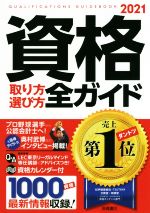 資格取り方選び方全ガイド -(2021年版)