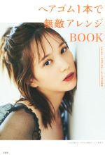 ヘアゴム1本で無敵アレンジBOOK sweet+SPRiNG+mini特別編集-