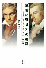 「歓喜に寄せて」の物語 改訂版 シラーとベートーヴェンの『第九』-