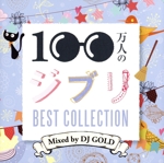 100万人のジブリ -BEST COLLECTION- Mixed by DJ GOLD