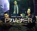 「Player・プレーヤー」Original Sound Track(DVD付)