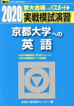 実戦模試演習 京都大学への英語 -(駿台大学入試完全対策シリーズ)(2020)