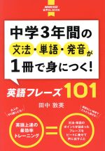 中学3年間の文法・単語・発音が1冊で身につく!英語フレーズ101 -(NHK出版音声DL BOOK)