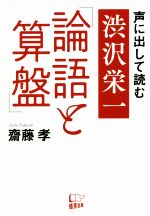 声に出して読む渋沢栄一 「論語と算盤」