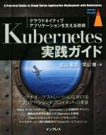 Kubernetes実践ガイド クラウドネイティブアプリケーションを支える技術-(impress top gear)