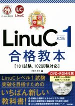 最短突破 LinuCレベル1合格教本 101試験、102試験対応-