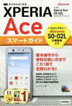 ゼロからはじめるドコモ Xperia Ace SO-02L スマートガイド