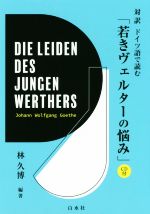 対訳 ドイツ語で読む「若きヴェルターの悩み」 -(CD付)
