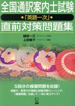 全国通訳案内士試験「英語一次」直前対策問題集