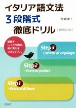 イタリア語文法3段階式徹底ドリル 増補改訂版