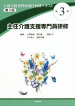 介護支援専門員現任研修テキスト 第2版 主任介護支援専門員研修-(第3巻)