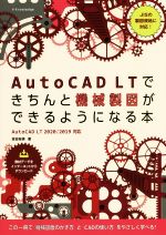 AutoCAD LTできちんと機械製図ができるようになる本 AutoCAD LT 2020/2019対応-