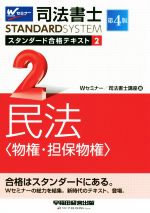 司法書士STANDARDSYSTEM スタンダード合格テキスト 第4版 民法<物権・担保物件>-(2)