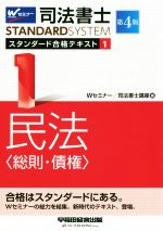 司法書士STANDARDSYSTEM スタンダード合格テキスト 第4版 民法<総則・債権>-(1)