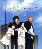 心が叫びたがってるんだ。(Blu-ray Disc)