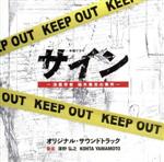 「サイン-法医学者 柚木貴志の事件-」オリジナル・サウンドトラック テレビ朝日系木曜ドラマ