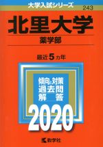 北里大学(薬学部) -(大学入試シリーズ243)(2020年版)