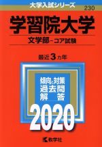 学習院大学(文学部-コア試験) -(大学入試シリーズ230)(2020年版)