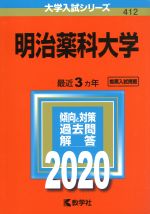 明治薬科大学 -(大学入試シリーズ412)(2020年版)