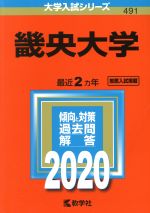 畿央大学 -(大学入試シリーズ491)(2020年版)