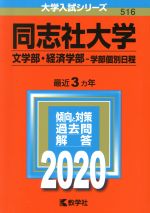 同志社大学(文学部・経済学部-学部個別日程) -(大学入試シリーズ516)(2020年版)