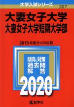 大妻女子大学・大妻女子大学短期大学部 -(大学入試シリーズ227)(2020年版)