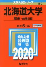 北海道大学(理系-前期日程) -(大学入試シリーズ2)(2020年版)