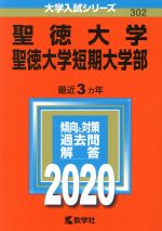 聖徳大学・聖徳大学短期大学部 -(大学入試シリーズ302)(2020年版)