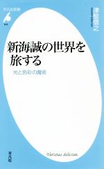 新海誠の世界を旅する 光と色彩の魔術-(平凡社新書916)