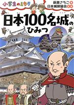 日本100名城のひみつ -(小学生のミカタ)