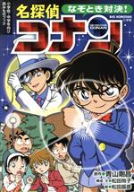 なぞとき対決!名探偵コナン 小学低・中学年向け読みものブック-(Big Korotan)