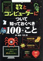 数とコンピューターについて知っておくべき100のこと -(インフォグラフィックスで学ぶ楽しいサイエンス)